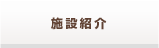 施設紹介